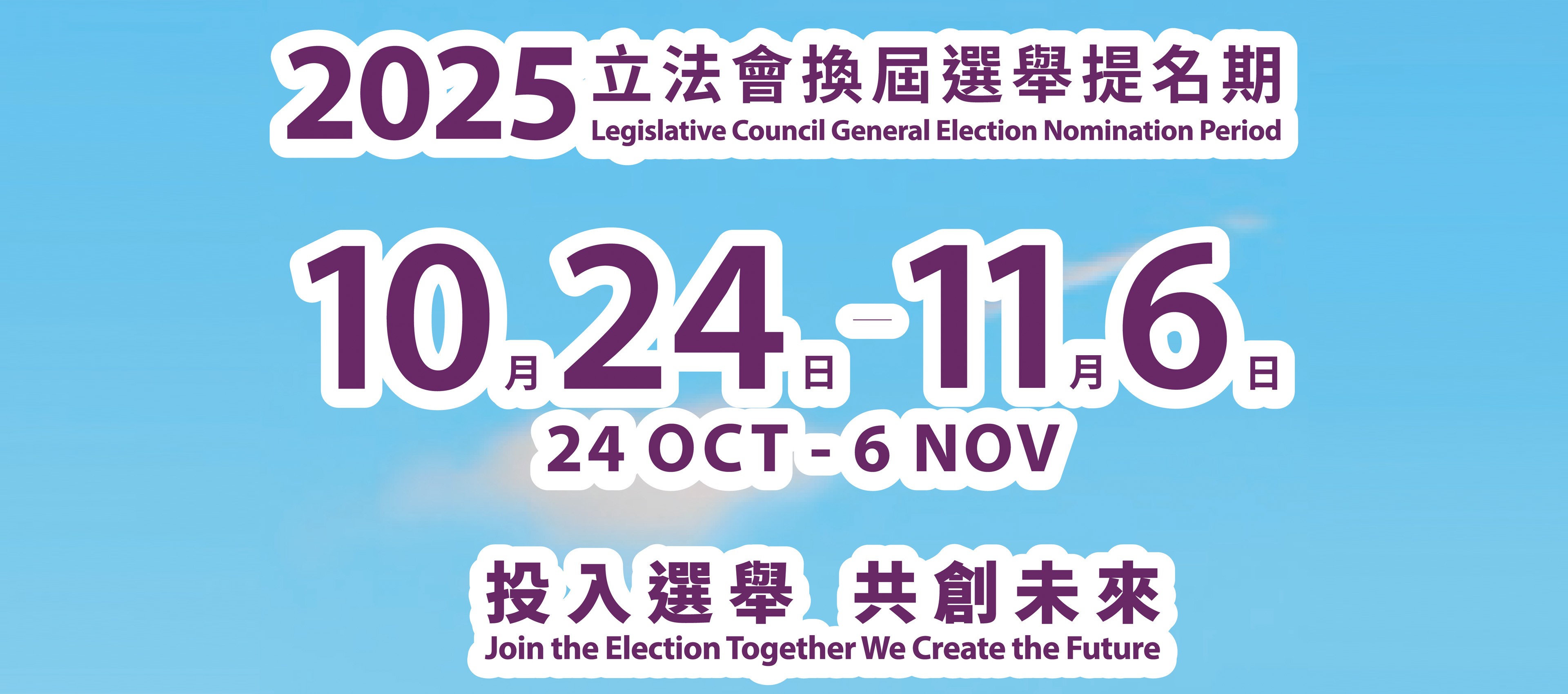 2025立法會換屆選舉提名期宣傳海報